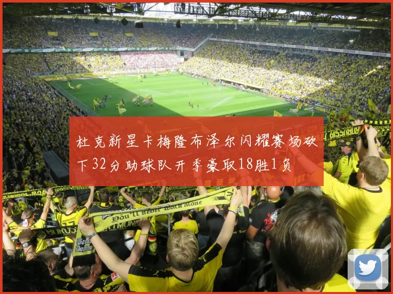 杜克新星卡梅隆布泽尔闪耀赛场砍下32分助球队开季豪取18胜1负