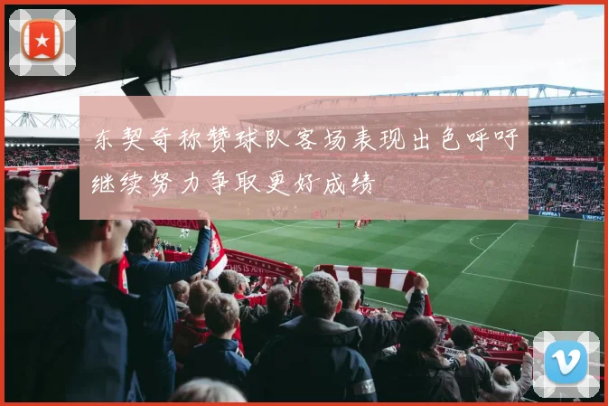 东契奇称赞球队客场表现出色呼吁继续努力争取更好成绩