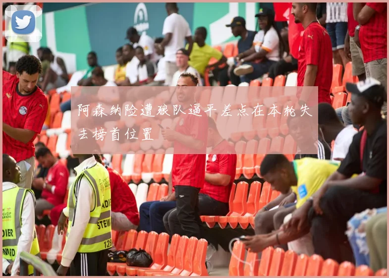 阿森纳险遭狼队逼平差点在本轮失去榜首位置