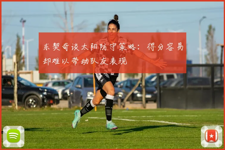 东契奇谈太阳防守策略：得分容易却难以带动队友表现