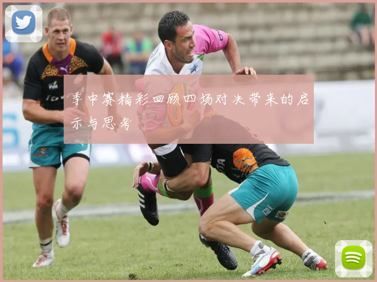 季中赛精彩回顾四场对决带来的启示与思考