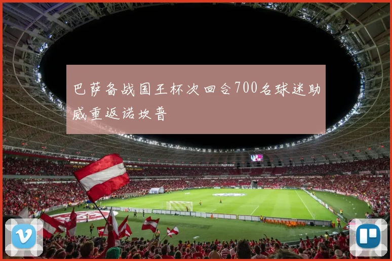 巴萨备战国王杯次回合700名球迷助威重返诺坎普