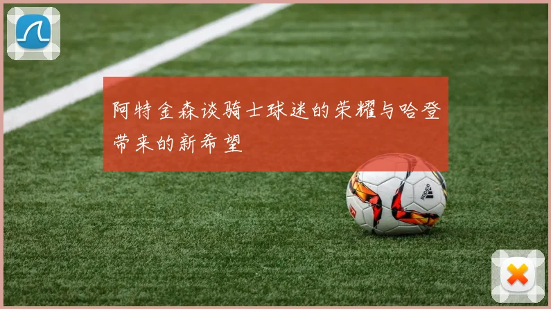 阿特金森谈骑士球迷的荣耀与哈登带来的新希望