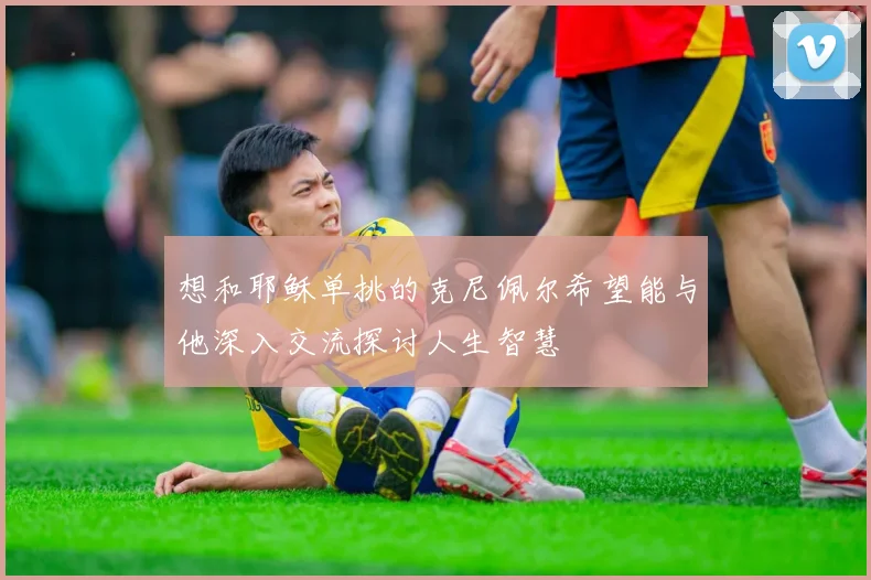 想和耶稣单挑的克尼佩尔希望能与他深入交流探讨人生智慧