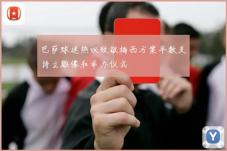 巴萨球迷热议致敬梅西方案半数支持立雕像和举办仪式
