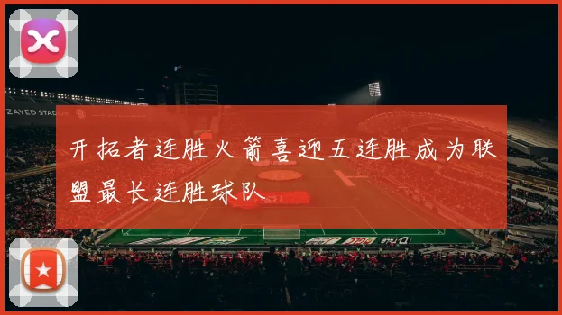 开拓者连胜火箭喜迎五连胜成为联盟最长连胜球队