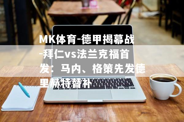 MK体育-德甲揭幕战-拜仁vs法兰克福首发：马内、格策先发德里赫特替补